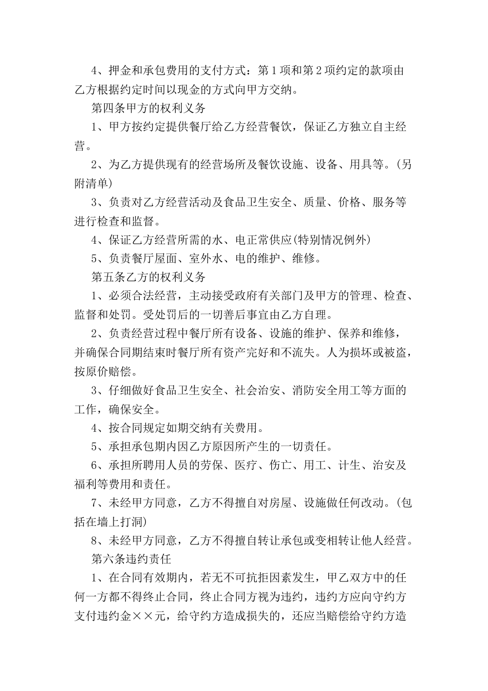 2024最新餐厅承包经营合同--_第3页