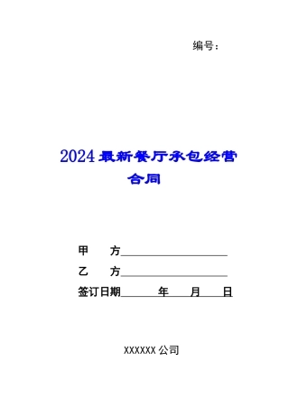 2024最新餐厅承包经营合同--