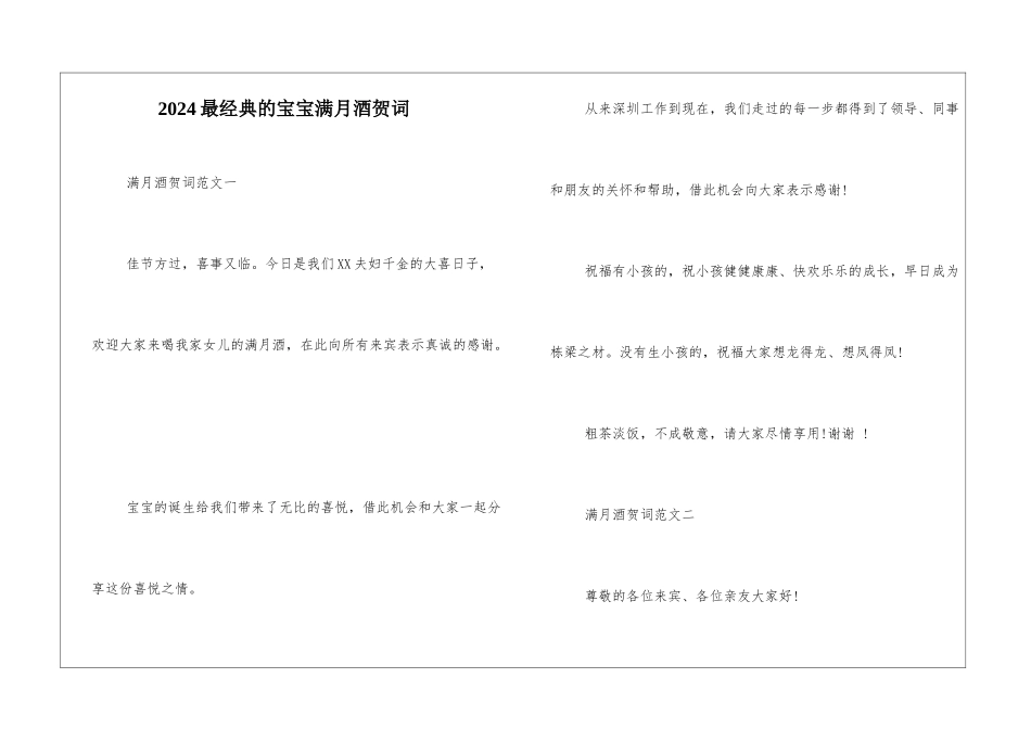 2024最经典的宝宝满月酒贺词_第1页