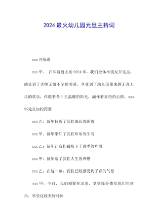 2024最火幼儿园元旦主持词
