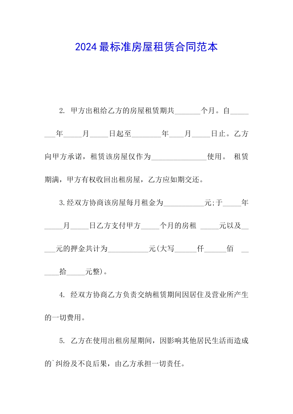 2024最标准房屋租赁合同范本_第1页