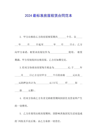 2024最标准房屋租赁合同范本