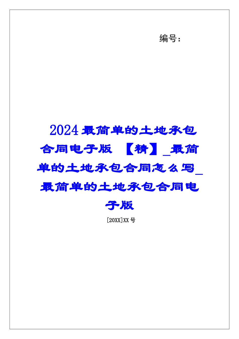 2024最简单的土地承包合同电子版-最简单的土地承包合同怎么写最简单的土地承包合同电子版_第1页