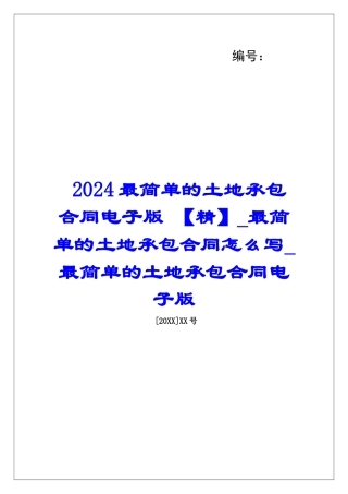 2024最简单的土地承包合同电子版-最简单的土地承包合同怎么写最简单的土地承包合同电子版
