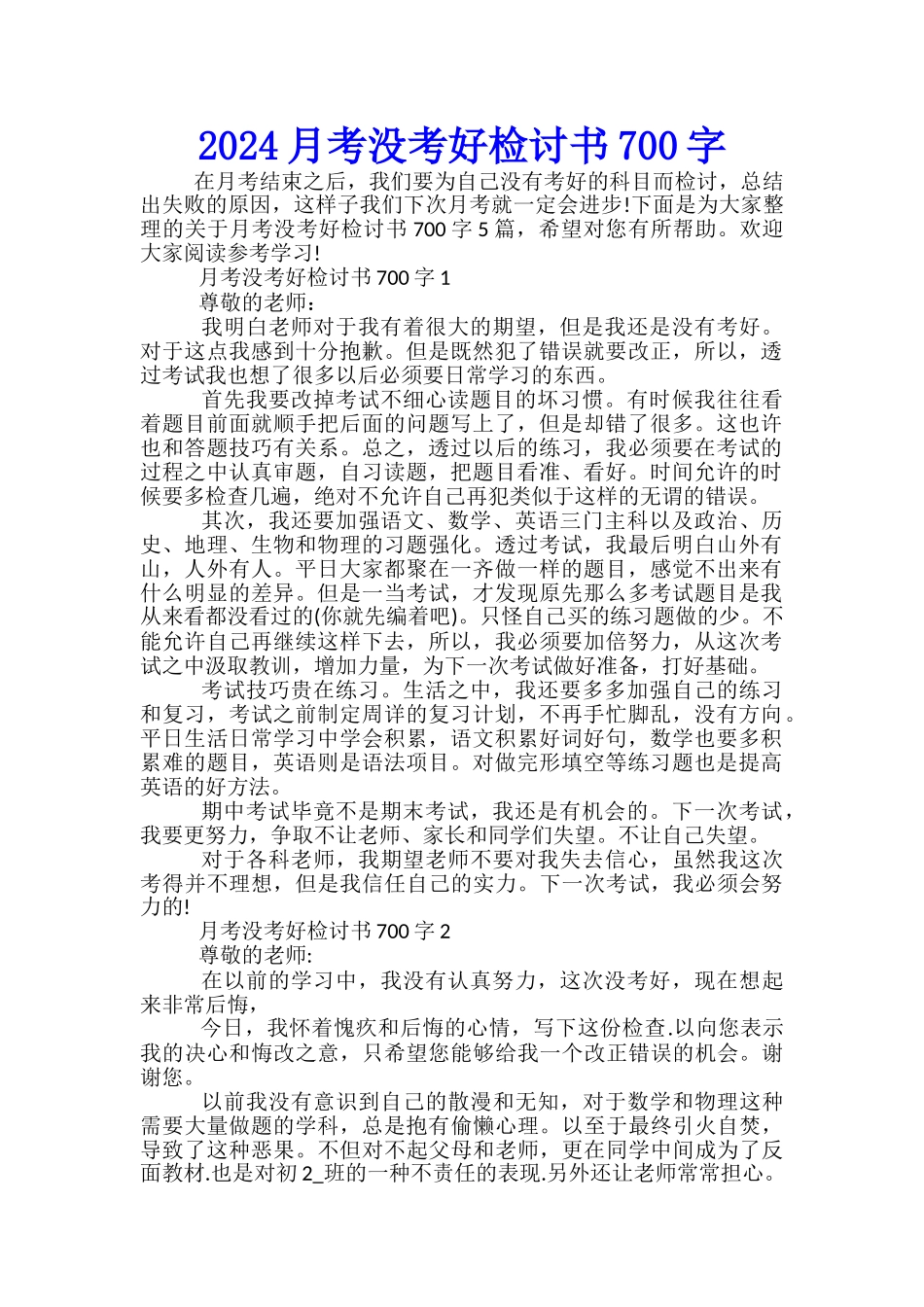 2024月考没考好检讨书700字_第1页