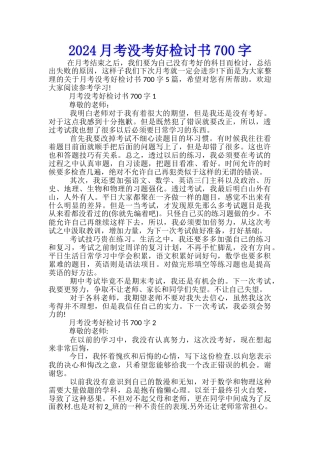 2024月考没考好检讨书700字