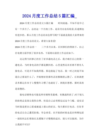 2024月度工作总结5篇汇编