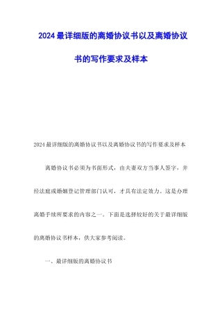 2024最详细版的离婚协议书以及离婚协议书的写作要求及样本