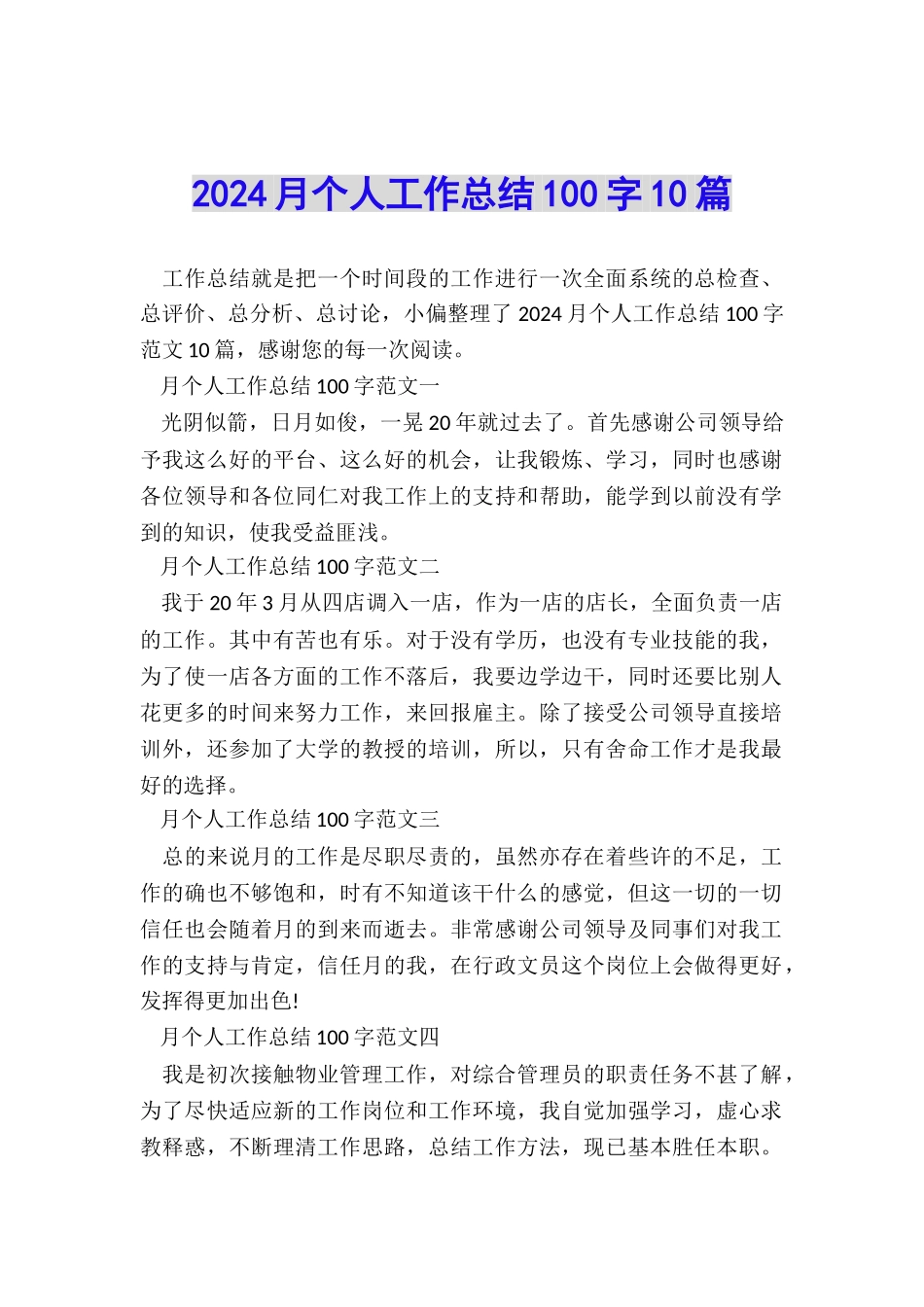 2024月个人工作总结100字10篇_第1页