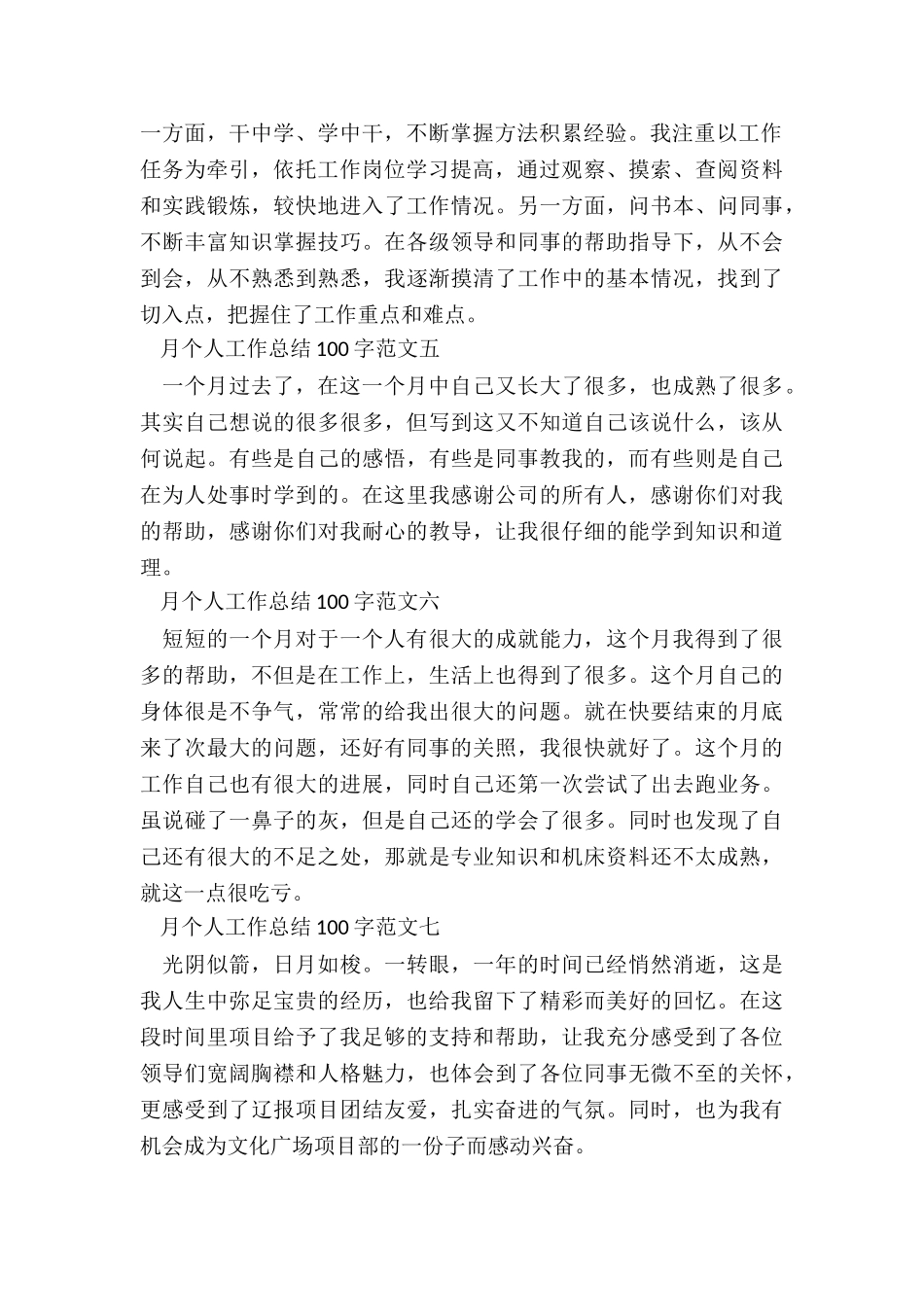 2024月个人工作总结100字10篇_第2页