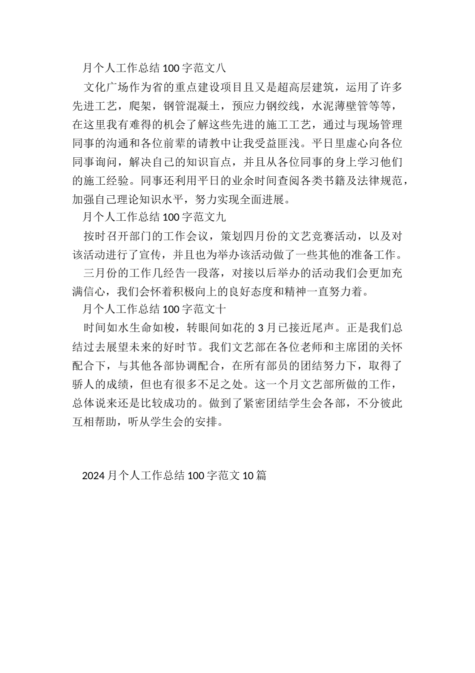 2024月个人工作总结100字10篇_第3页