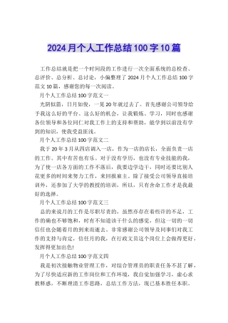 2024月个人工作总结100字10篇