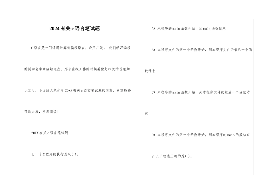 2024有关c语言笔试题_第1页