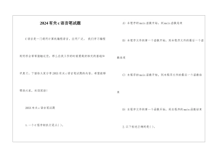 2024有关c语言笔试题