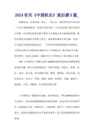 2024有关《中国机长》观后感5篇