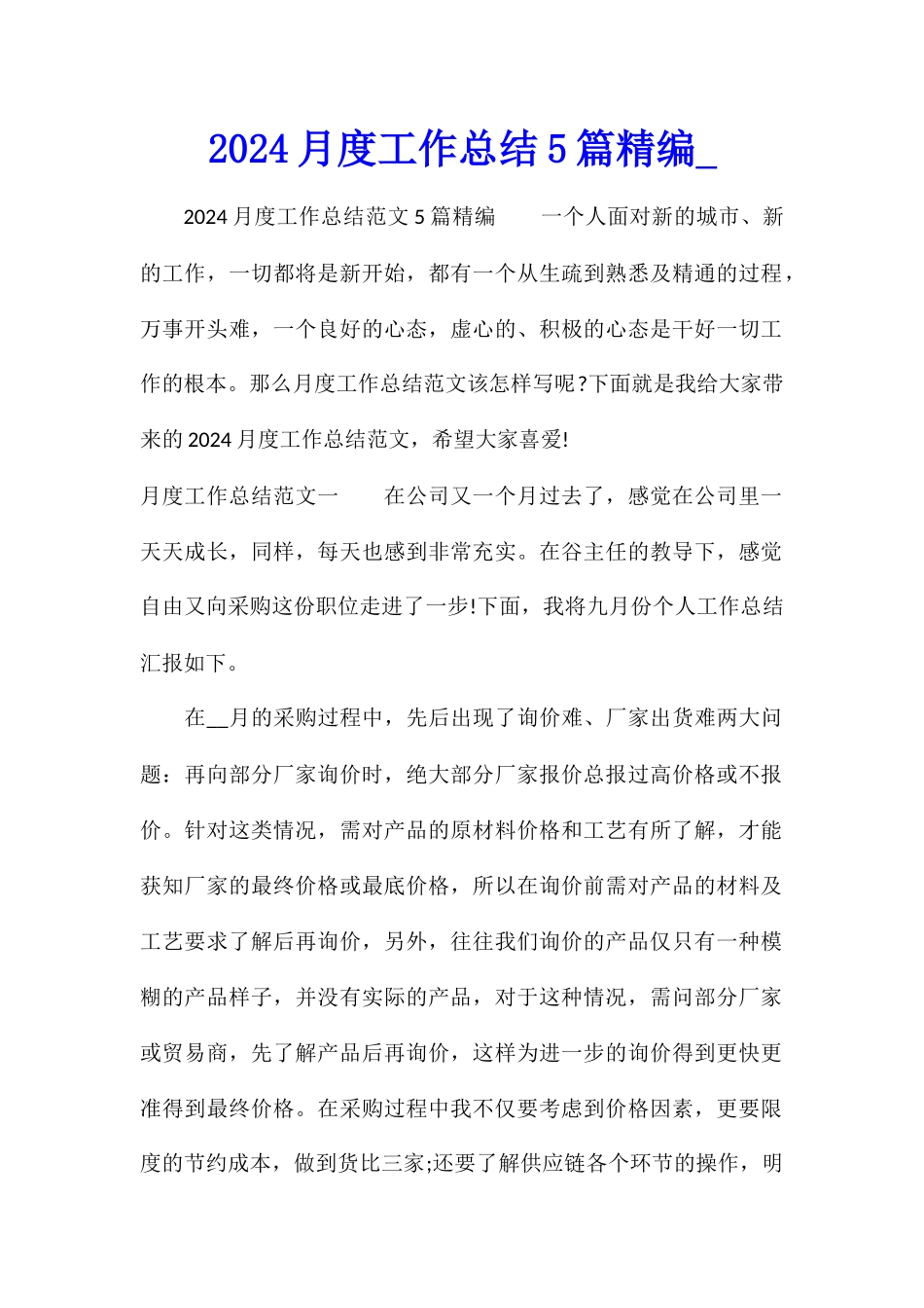 2024月度工作总结5篇精编_第1页