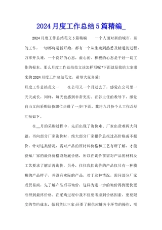 2024月度工作总结5篇精编