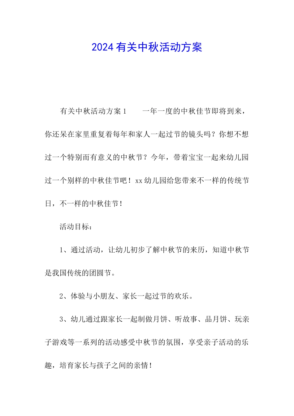2024有关中秋活动方案_第1页
