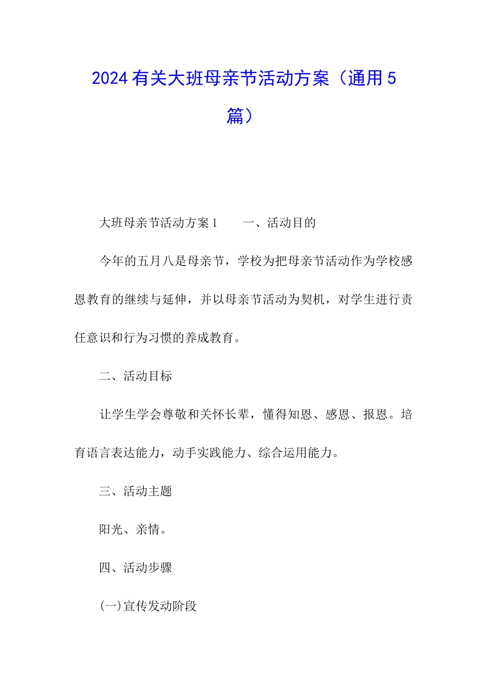 2024有关大班母亲节活动方案_第1页