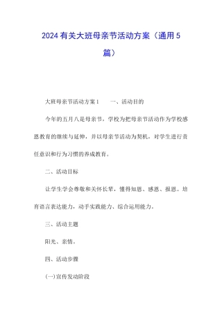 2024有关大班母亲节活动方案