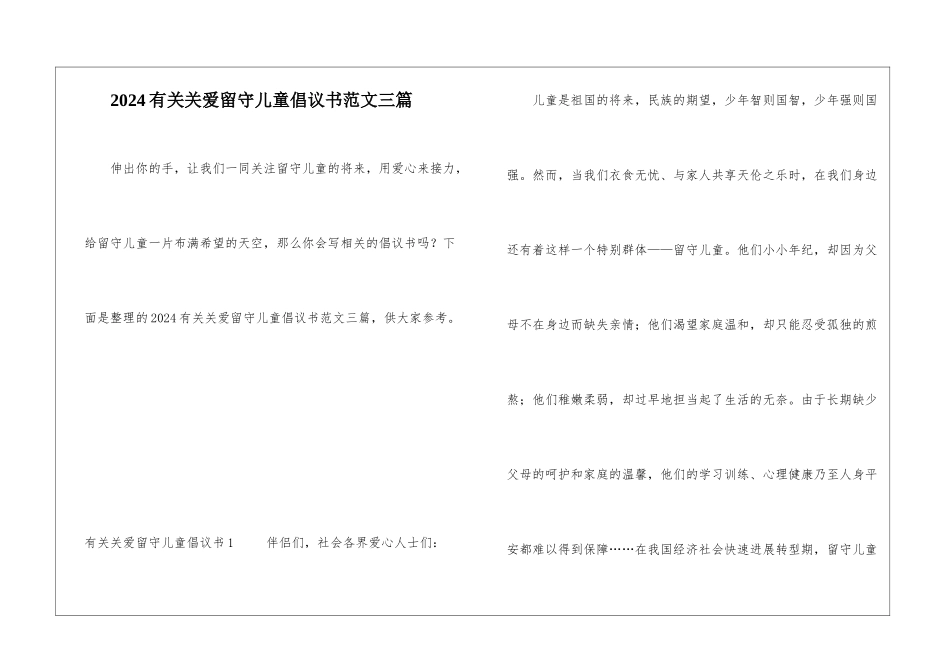 2024有关关爱留守儿童倡议书范文三篇_第1页