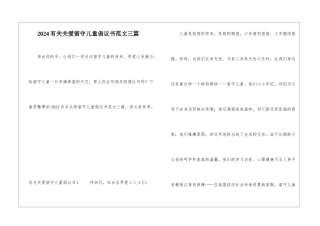 2024有关关爱留守儿童倡议书范文三篇