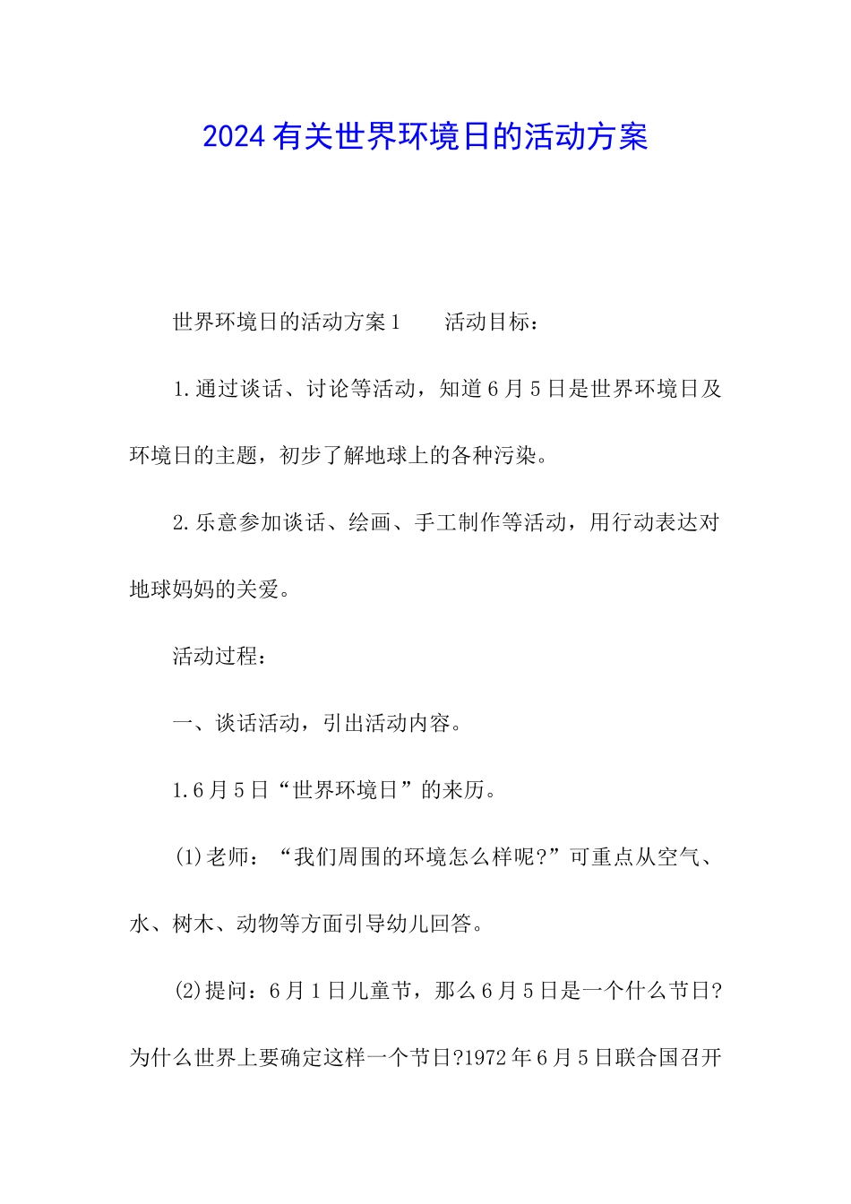 2024有关世界环境日的活动方案_第1页