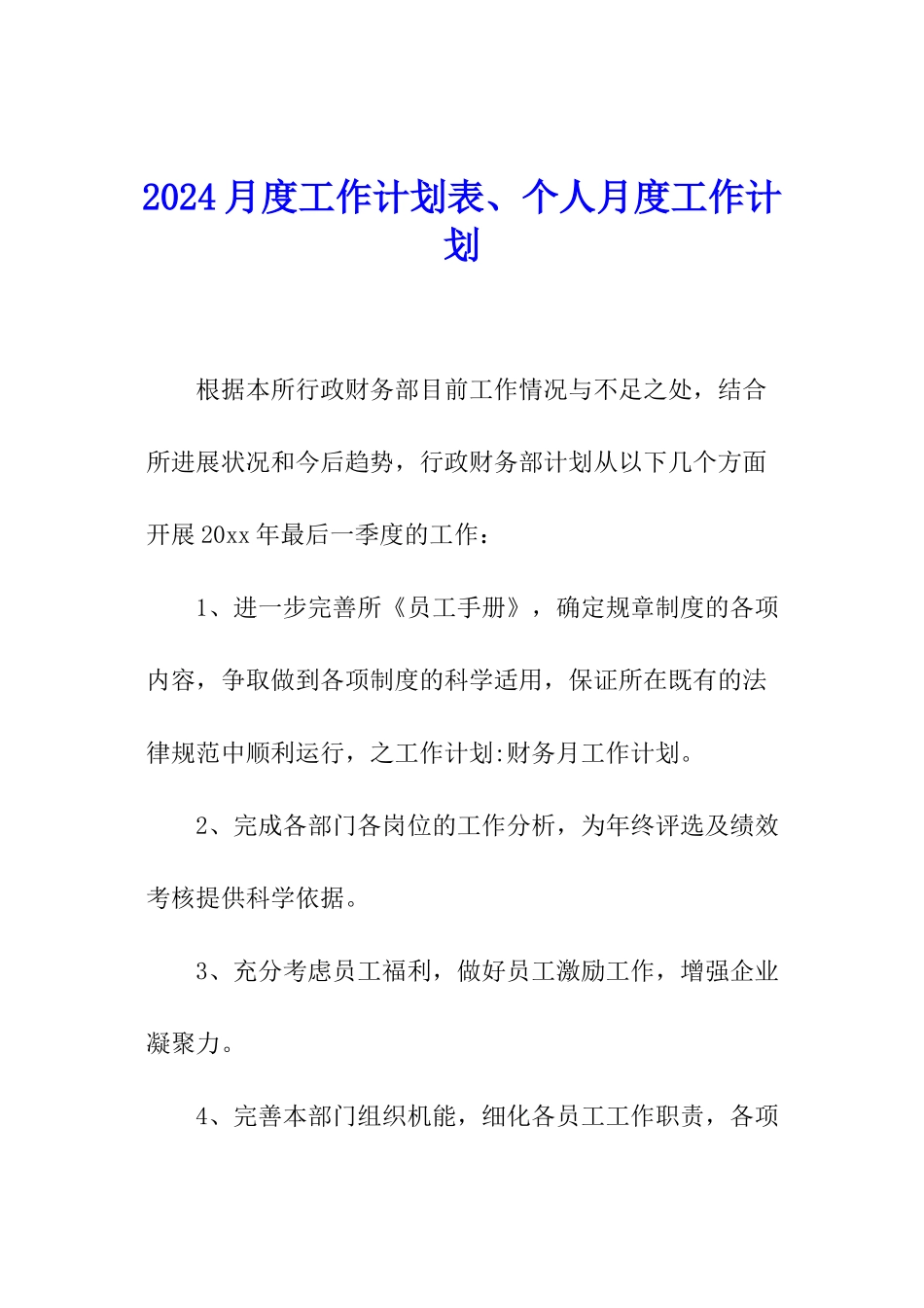 2024月度工作计划表、个人月度工作计划_第1页