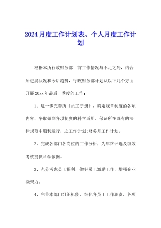 2024月度工作计划表、个人月度工作计划