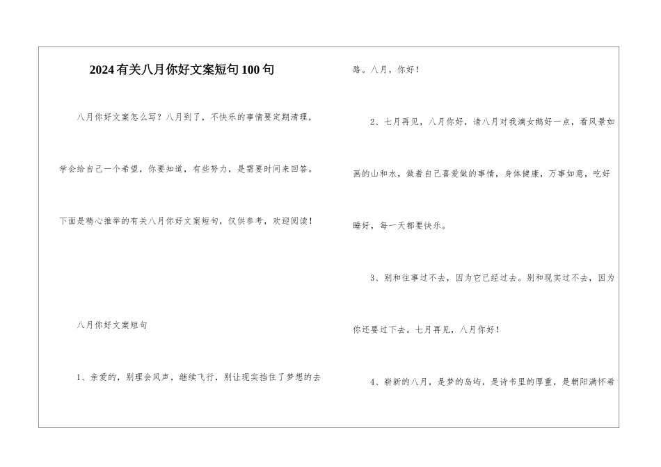 2024有关八月你好文案短句100句_第1页