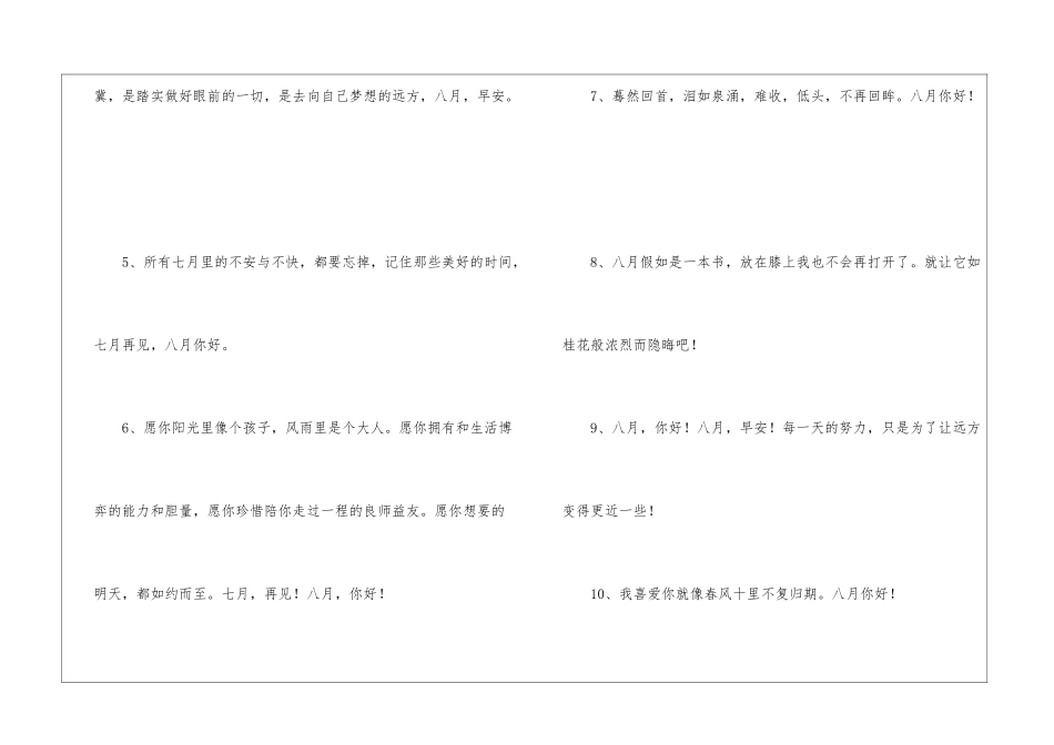 2024有关八月你好文案短句100句_第2页