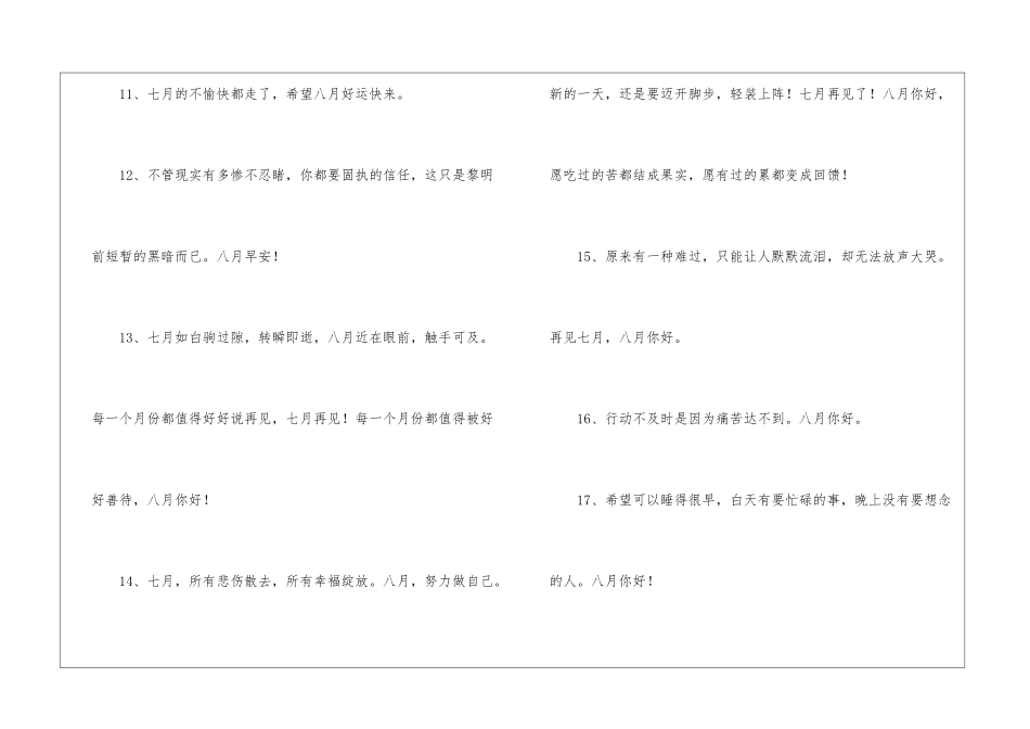 2024有关八月你好文案短句100句_第3页