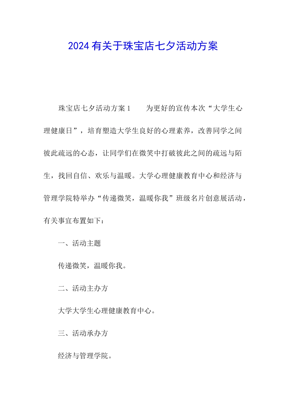 2024有关于珠宝店七夕活动方案_第1页