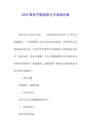 2024有关于珠宝店七夕活动方案