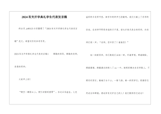 2024有关开学典礼学生代表发言稿-