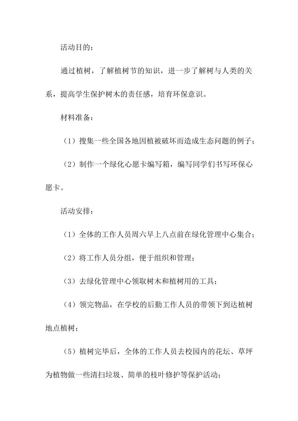 2024有关植树节的活动方案_第2页