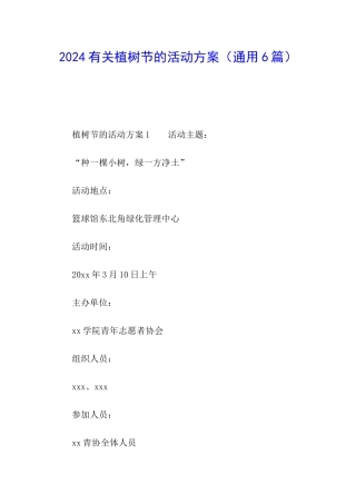 2024有关植树节的活动方案