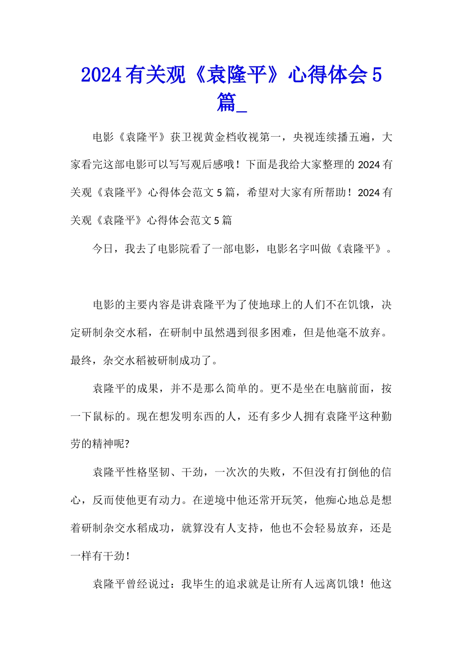 2024有关观《袁隆平》心得体会5篇_第1页