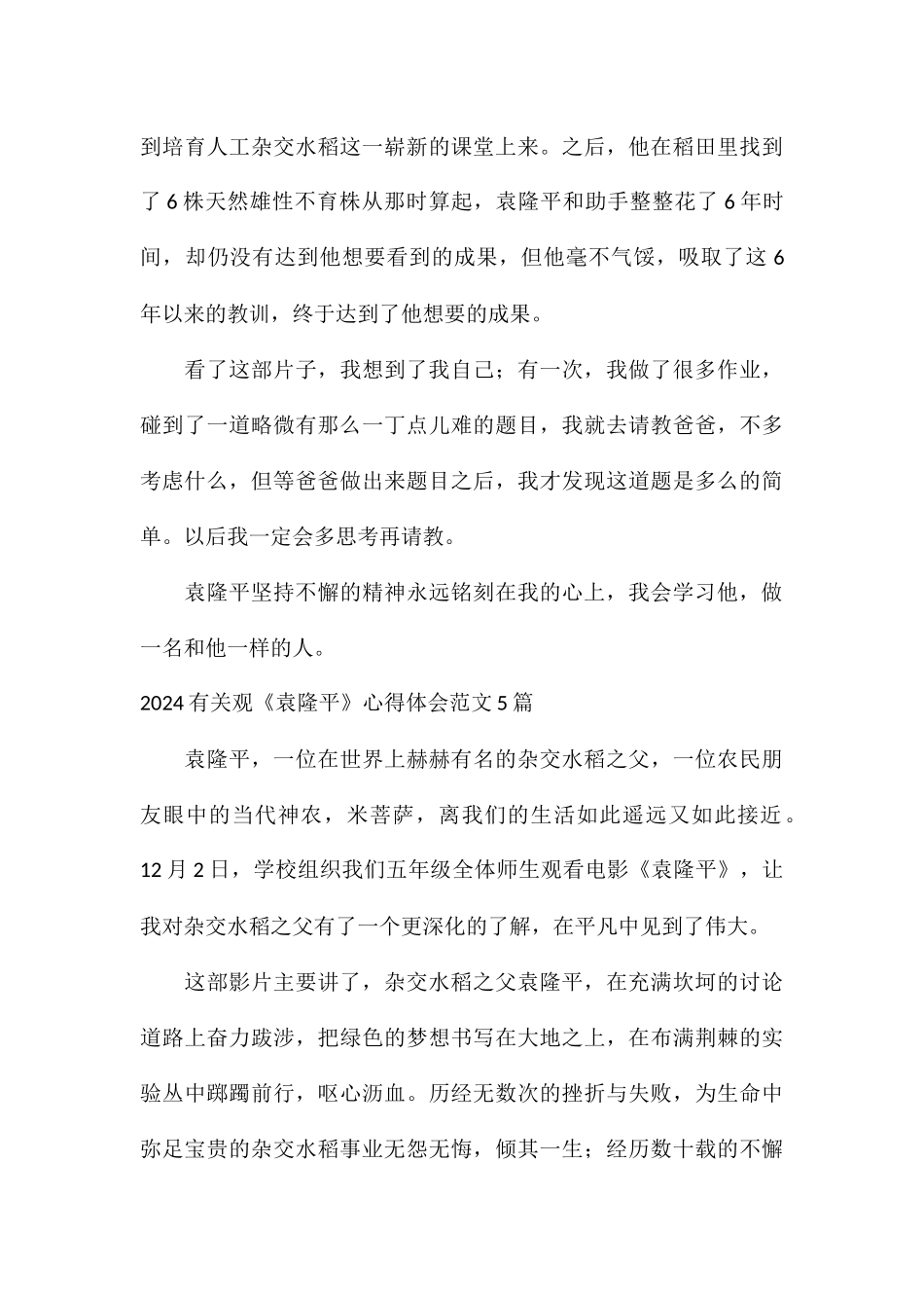 2024有关观《袁隆平》心得体会5篇_第3页