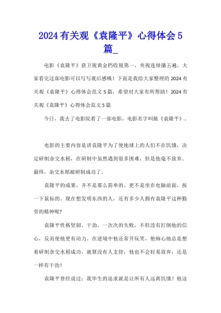 2024有关观《袁隆平》心得体会5篇