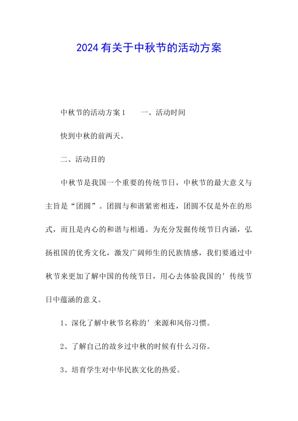 2024有关于中秋节的活动方案_第1页
