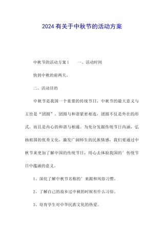 2024有关于中秋节的活动方案