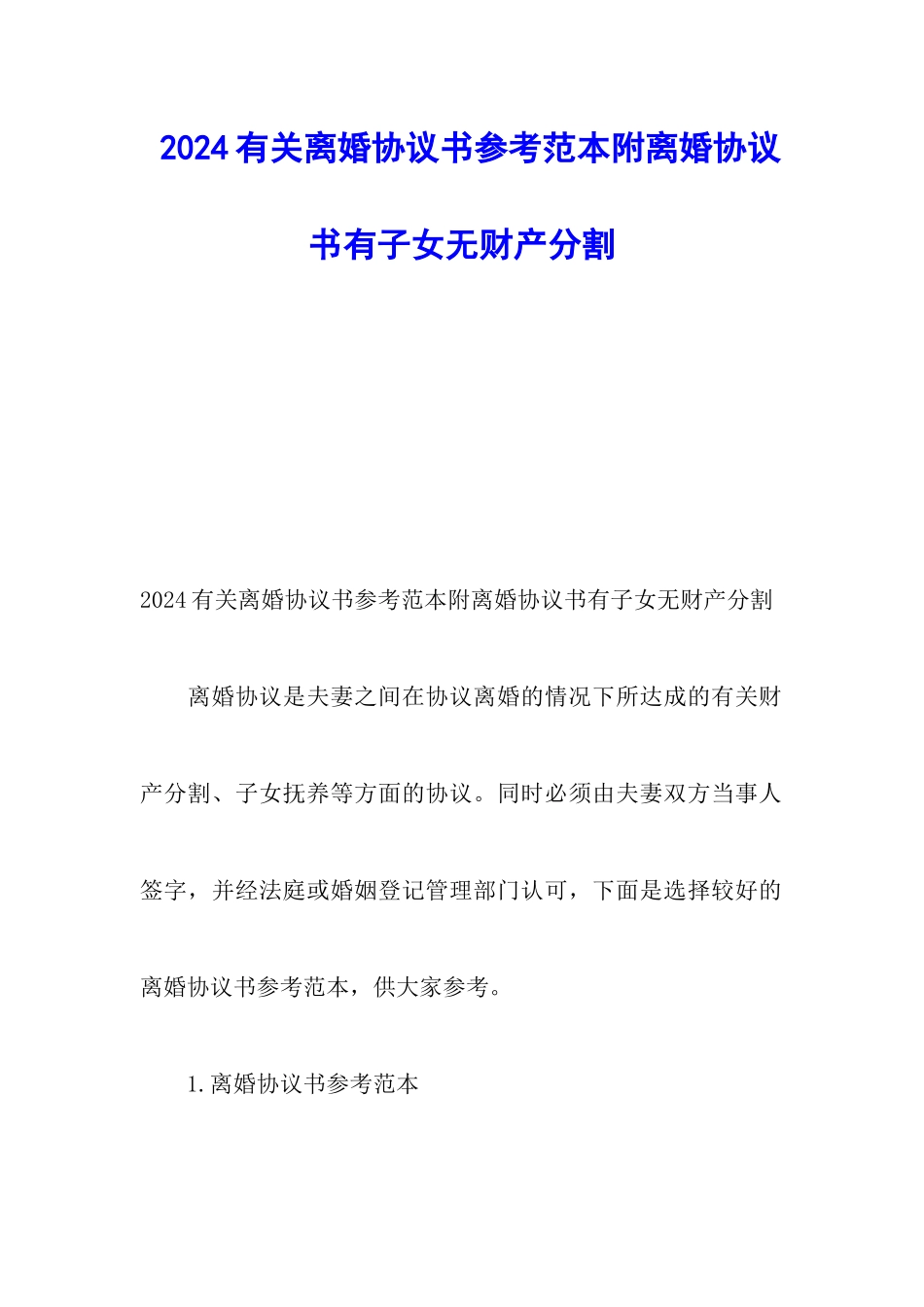 2024有关离婚协议书参考范本附离婚协议书有子女无财产分割_第1页