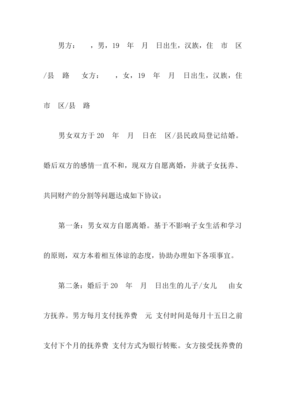 2024有关离婚协议书参考范本附离婚协议书有子女无财产分割_第2页