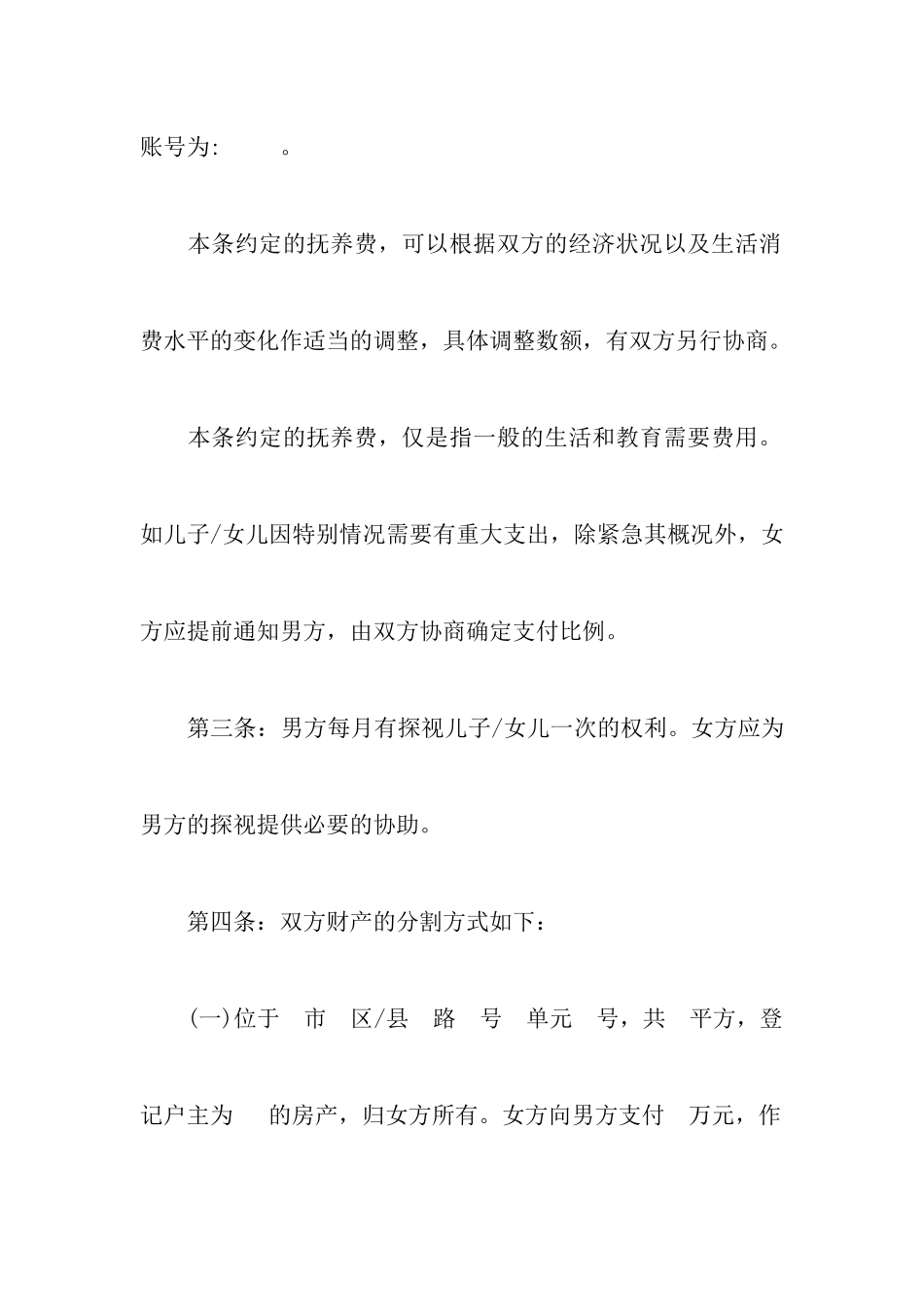 2024有关离婚协议书参考范本附离婚协议书有子女无财产分割_第3页