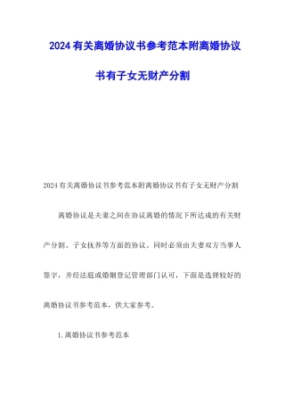 2024有关离婚协议书参考范本附离婚协议书有子女无财产分割