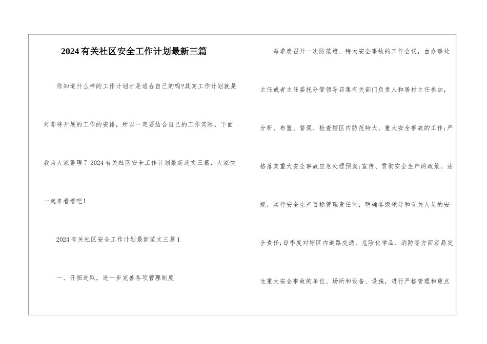 2024有关社区安全工作计划最新三篇_第1页