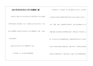 2024有关社区安全工作计划最新三篇