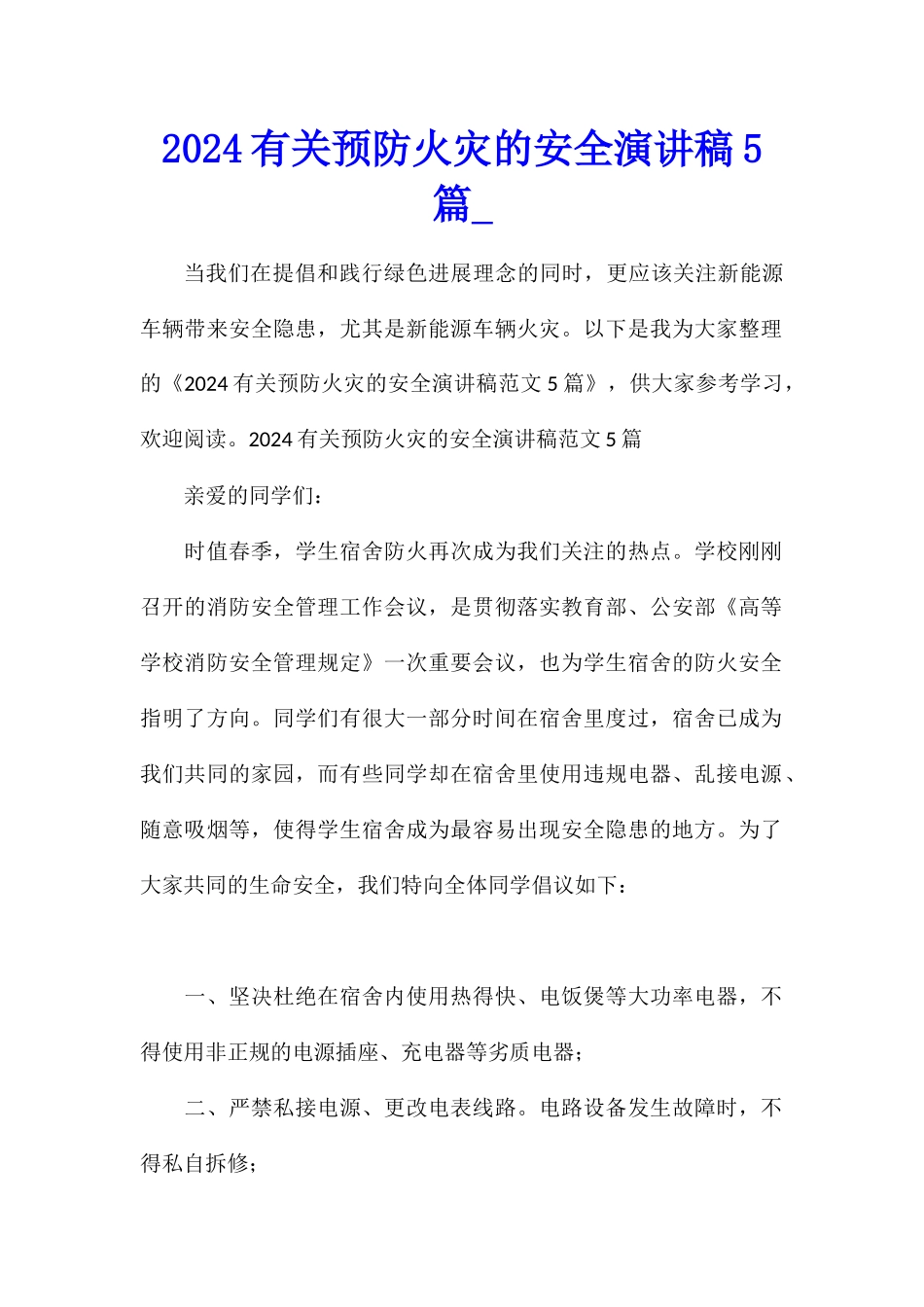 2024有关预防火灾的安全演讲稿5篇_第1页