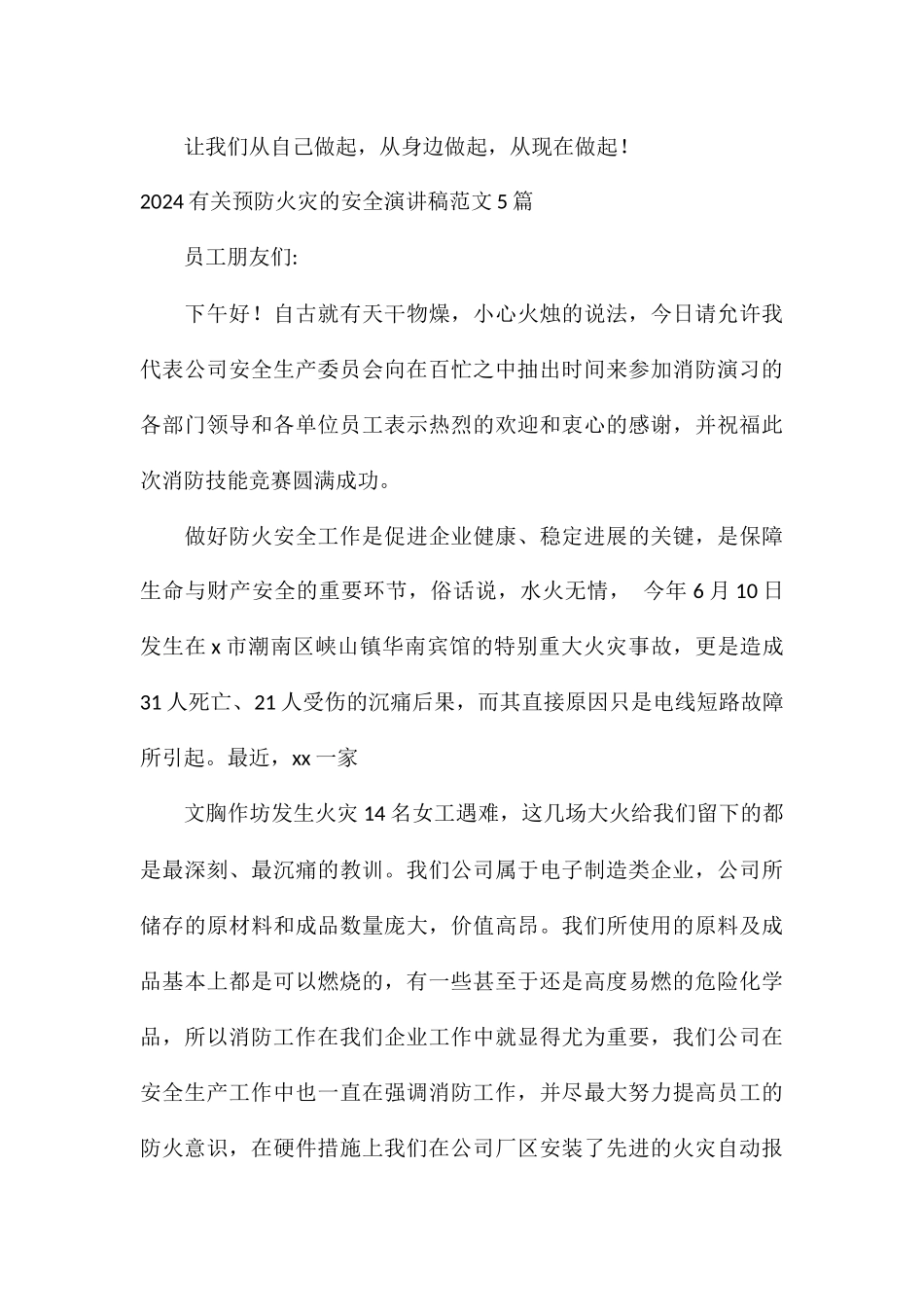 2024有关预防火灾的安全演讲稿5篇_第3页